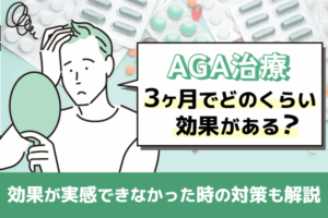 AGA治療は3ヶ月でどのくらい効果がある？効果が期待できるタイミングについて解説