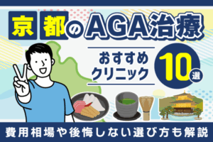京都のAGA治療おすすめクリニック10選！費用相場や後悔しない選び方も解説【2026年最新版】