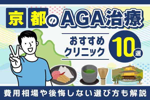 京都のAGA治療おすすめクリニック10選！費用相場や後悔しない選び方も解説【2026年最新版】