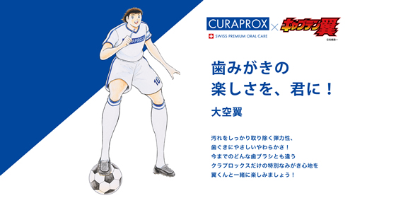 キャプテン翼 コラボ歯ブラシのご案内